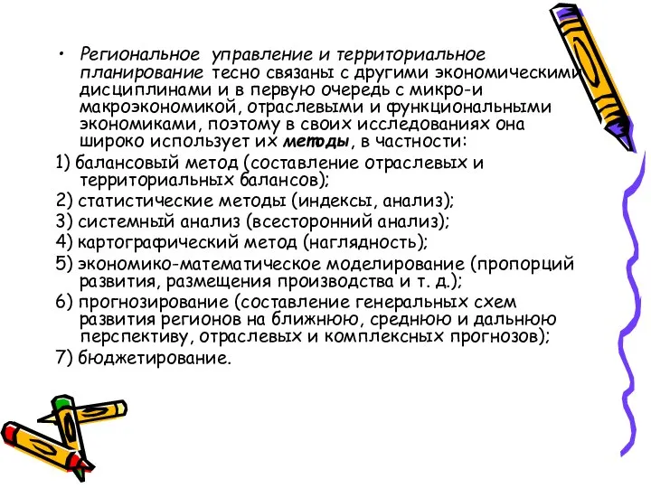 Региональное управление и территориальное планирование тесно связаны с другими экономическими дисциплинами