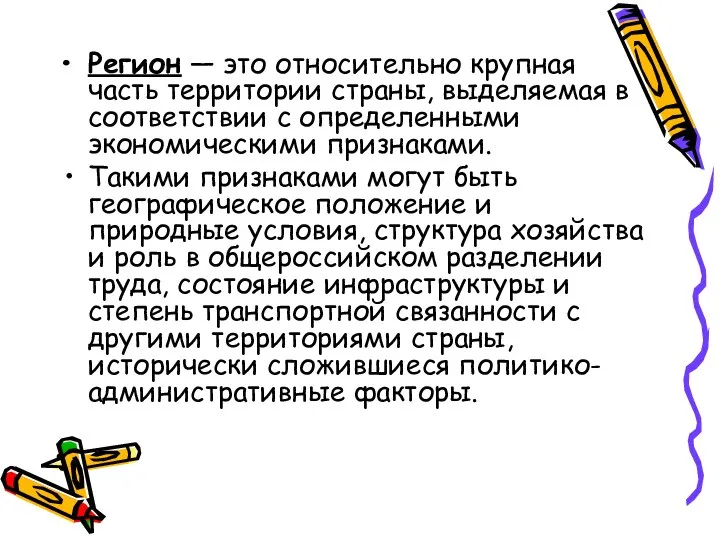 Регион — это относительно крупная часть территории страны, выделяемая в соответствии