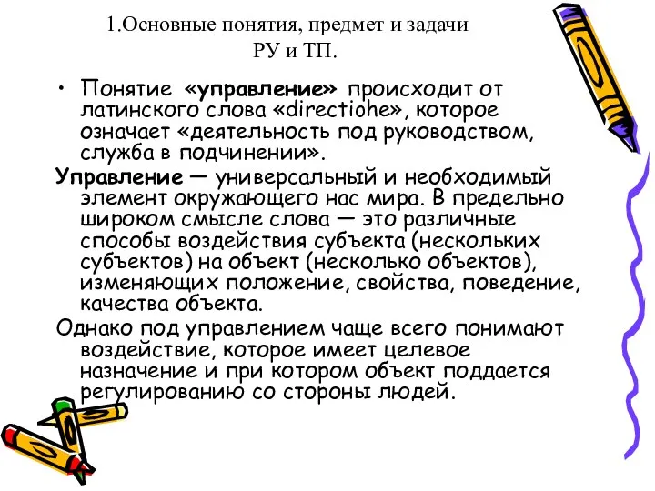 Основные понятия, предмет и задачи РУ и ТП. Понятие «управление» происходит