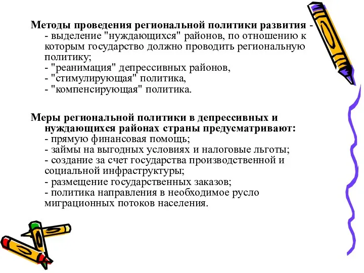 Методы проведения региональной политики развития - - выделение "нуждающихся" районов, по