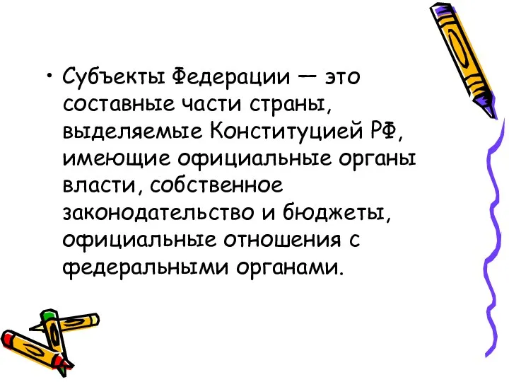 Субъекты Федерации — это составные части страны, выделяемые Конституцией РФ, имеющие