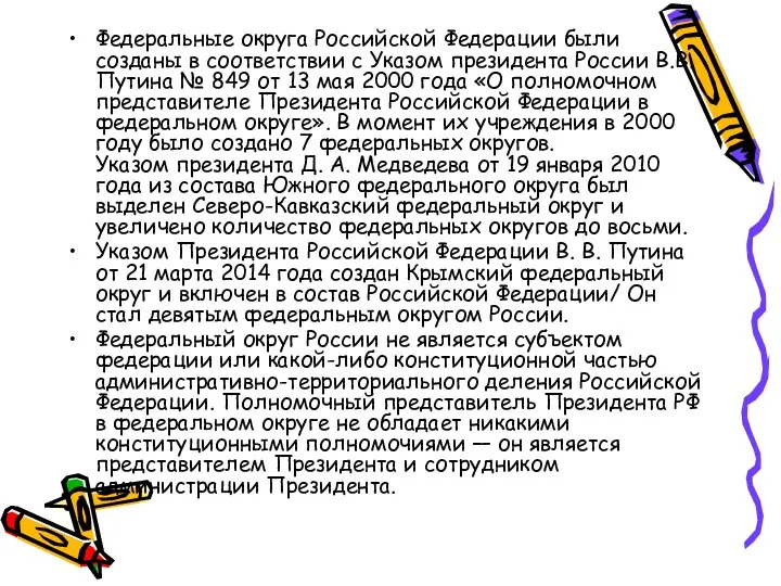 Федеральные округа Российской Федерации были созданы в соответствии с Указом президента