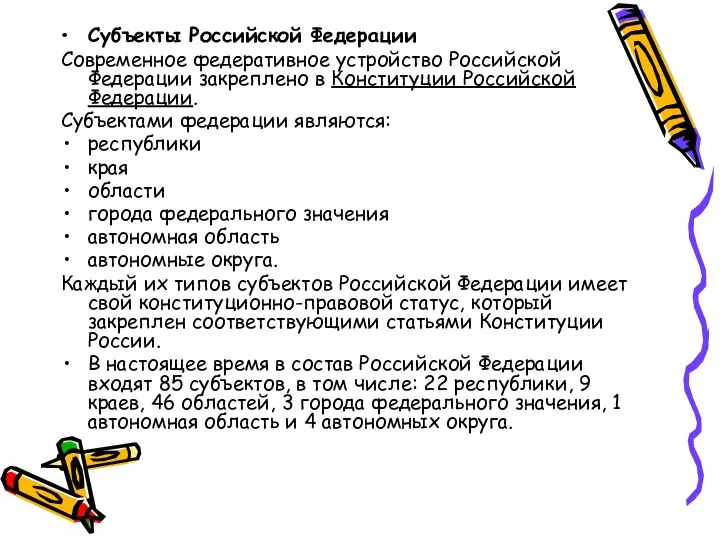 Субъекты Российской Федерации Современное федеративное устройство Российской Федерации закреплено в Конституции