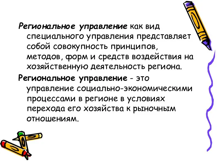 Региональное управление как вид специального управления представляет собой совокупность принципов, методов,