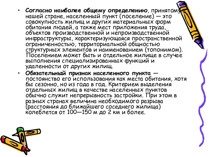 Согласно наиболее общему определению, принятому в нашей стране, населенный пункт (поселение)