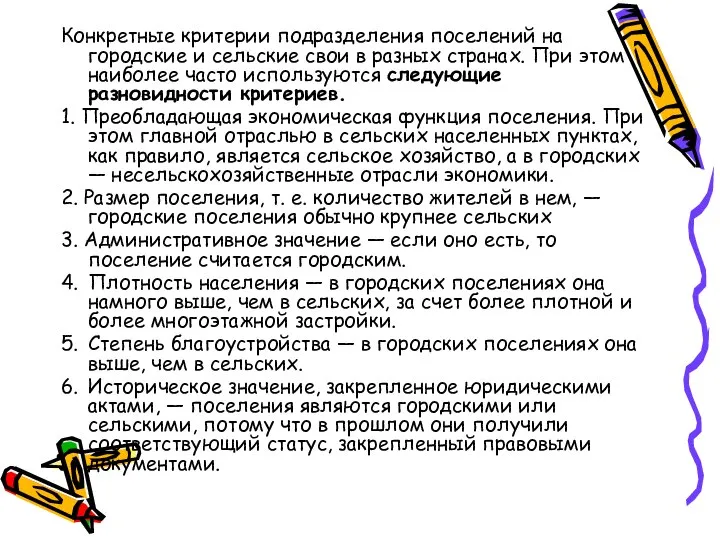 Конкретные критерии подразделения поселений на городские и сельские свои в разных