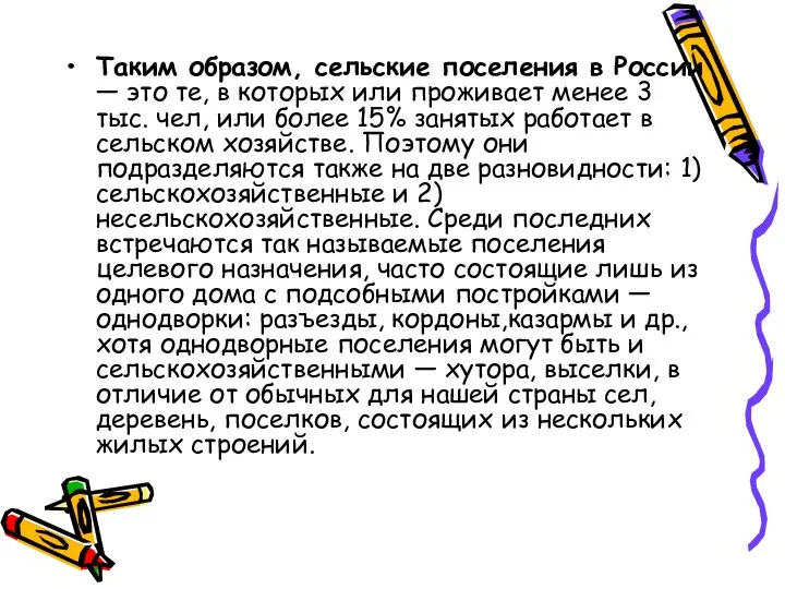 Таким образом, сельские поселения в России — это те, в которых