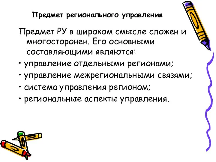 Предмет регионального управления Предмет РУ в широком смысле сложен и многосторонен.