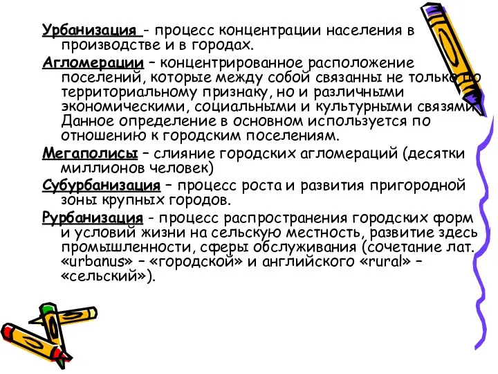 Урбанизация - процесс концентрации населения в производстве и в городах. Агломерации