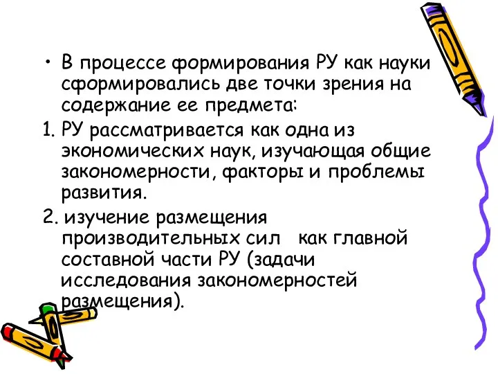 В процессе формирования РУ как науки сформировались две точки зрения на