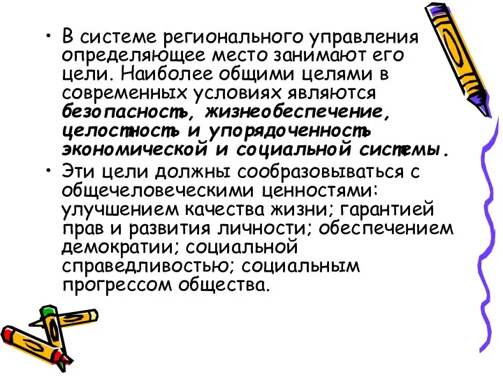 В системе регионального управления определяющее место занимают его цели. Наиболее общими