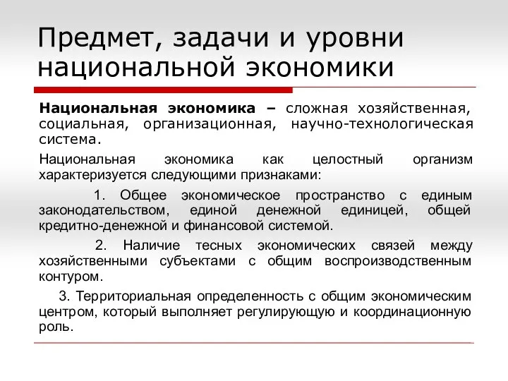 Предмет, задачи и уровни национальной экономики Национальная экономика – сложная хозяйственная,