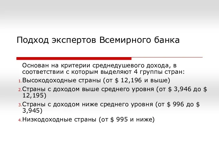 Подход экспертов Всемирного банка Основан на критерии среднедушевого дохода, в соответствии