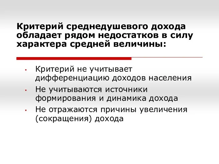 Критерий среднедушевого дохода обладает рядом недостатков в силу характера средней величины: