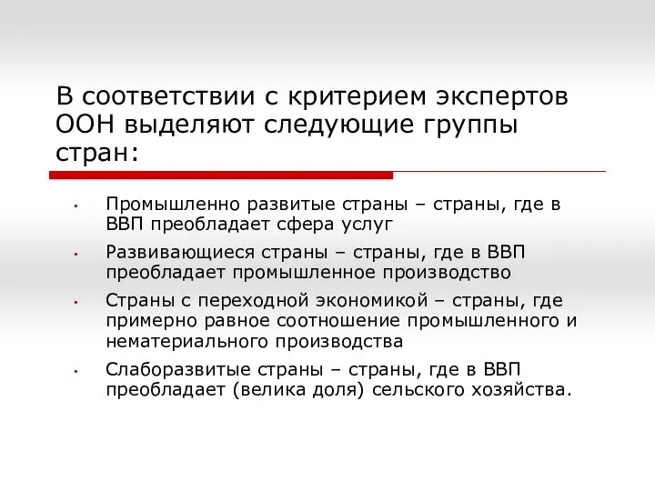 В соответствии с критерием экспертов ООН выделяют следующие группы стран: Промышленно