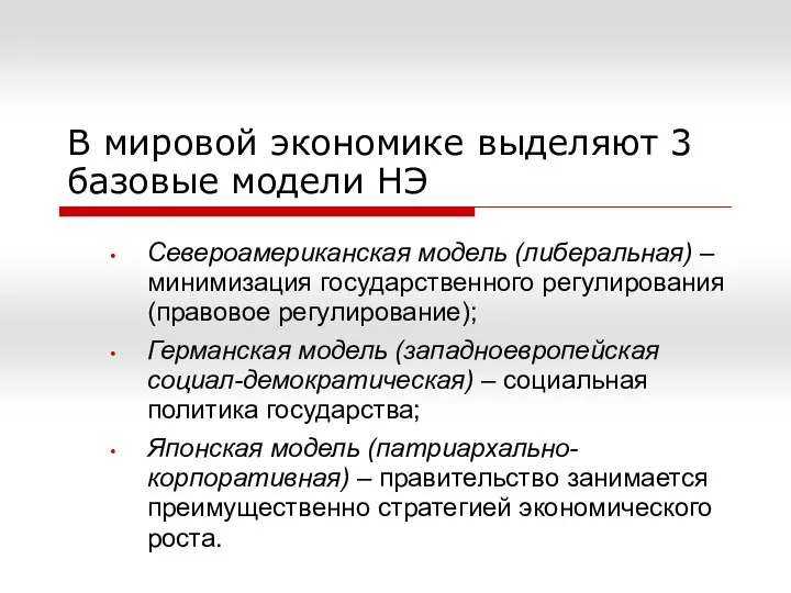 В мировой экономике выделяют 3 базовые модели НЭ Североамериканская модель (либеральная)