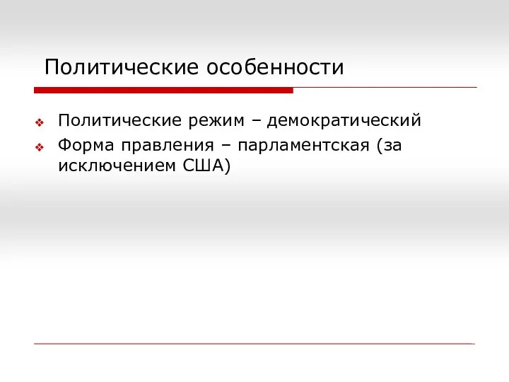 Политические режим – демократический Форма правления – парламентская (за исключением США) Политические особенности