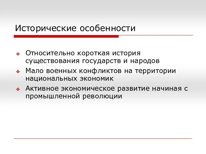 Исторические особенности Относительно короткая история существования государств и народов Мало военных