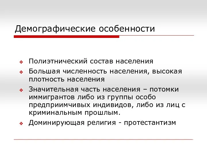 Демографические особенности Полиэтнический состав населения Большая численность населения, высокая плотность населения