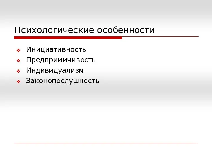 Психологические особенности Инициативность Предприимчивость Индивидуализм Законопослушность