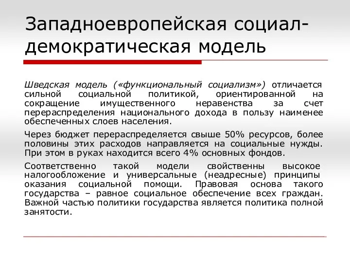 Западноевропейская социал-демократическая модель Шведская модель («функциональный социализм») отличается сильной социальной политикой,