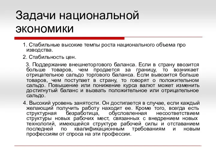 1. Стабильные высокие темпы роста национального объема про­изводства. 2. Стабильность цен.