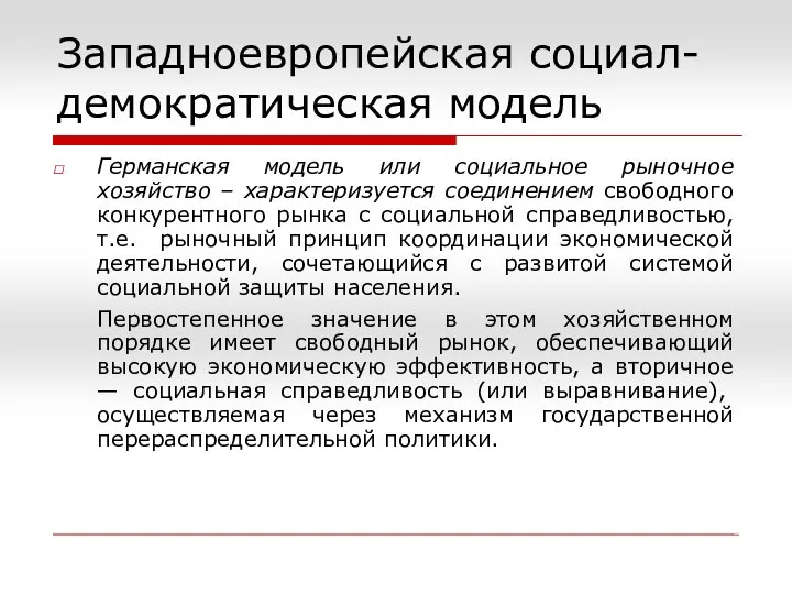 Германская модель или социальное рыночное хозяйство – характеризуется соединением свободного конкурентного