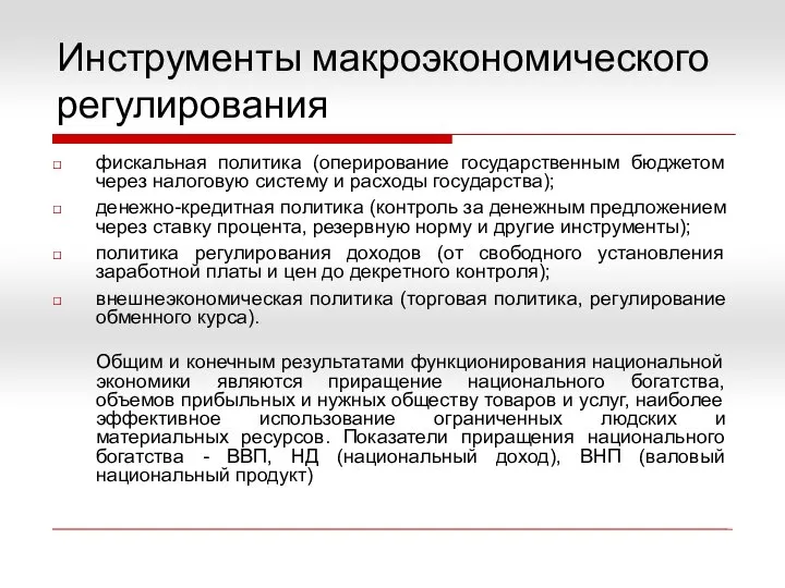 фискальная политика (оперирование государственным бюджетом через налоговую систему и расходы государства);