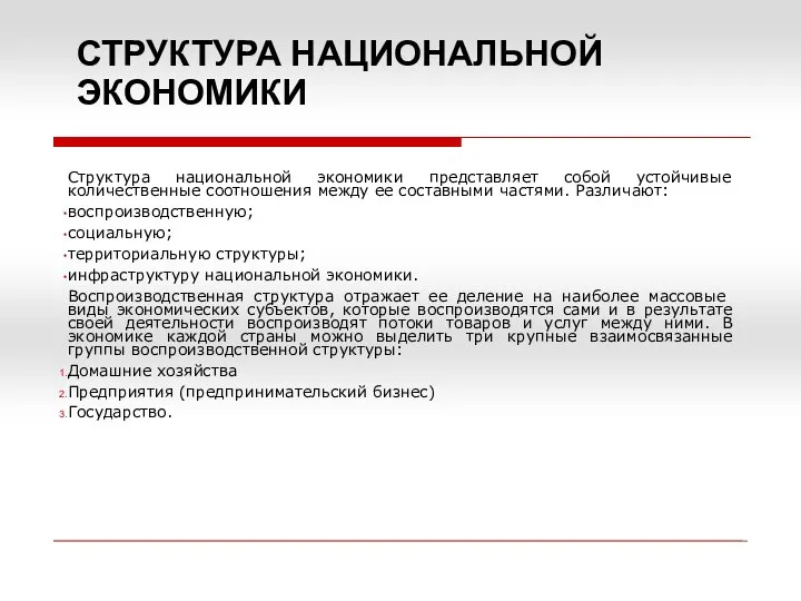 СТРУКТУРА НАЦИОНАЛЬНОЙ ЭКОНОМИКИ Структура национальной экономики представляет собой устойчивые количественные соотношения