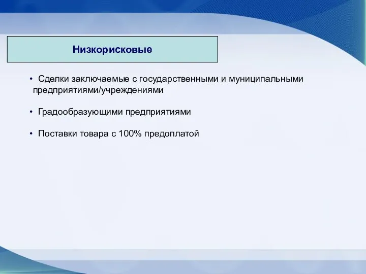 Низкорисковые Сделки заключаемые с государственными и муниципальными предприятиями/учреждениями Градообразующими предприятиями Поставки товара с 100% предоплатой