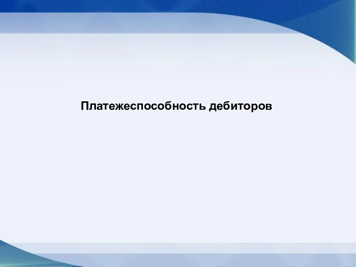 Платежеспособность дебиторов