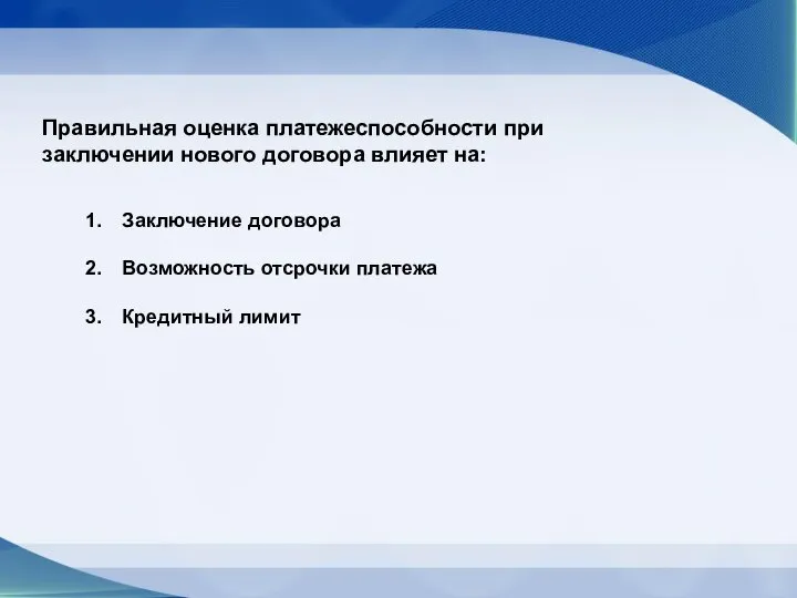 Правильная оценка платежеспособности при заключении нового договора влияет на: Заключение договора Возможность отсрочки платежа Кредитный лимит