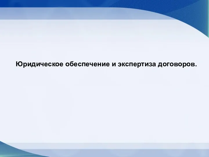 Юридическое обеспечение и экспертиза договоров.