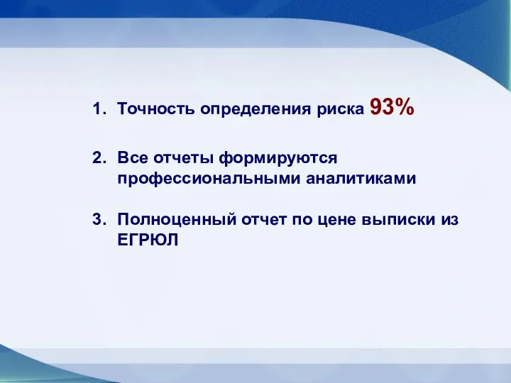 Точность определения риска 93% Все отчеты формируются профессиональными аналитиками Полноценный отчет по цене выписки из ЕГРЮЛ