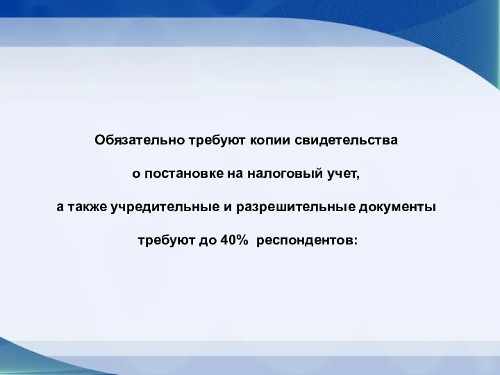 Обязательно требуют копии свидетельства о постановке на налоговый учет, а также