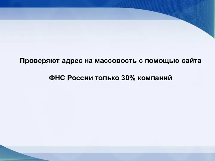 Проверяют адрес на массовость с помощью сайта ФНС России только 30% компаний