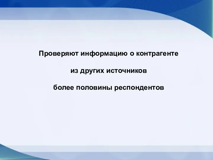 Проверяют информацию о контрагенте из других источников более половины респондентов