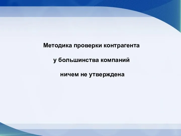 Методика проверки контрагента у большинства компаний ничем не утверждена