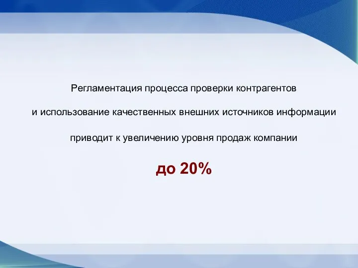 Регламентация процесса проверки контрагентов и использование качественных внешних источников информации приводит