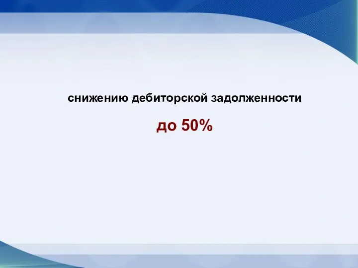 снижению дебиторской задолженности до 50%