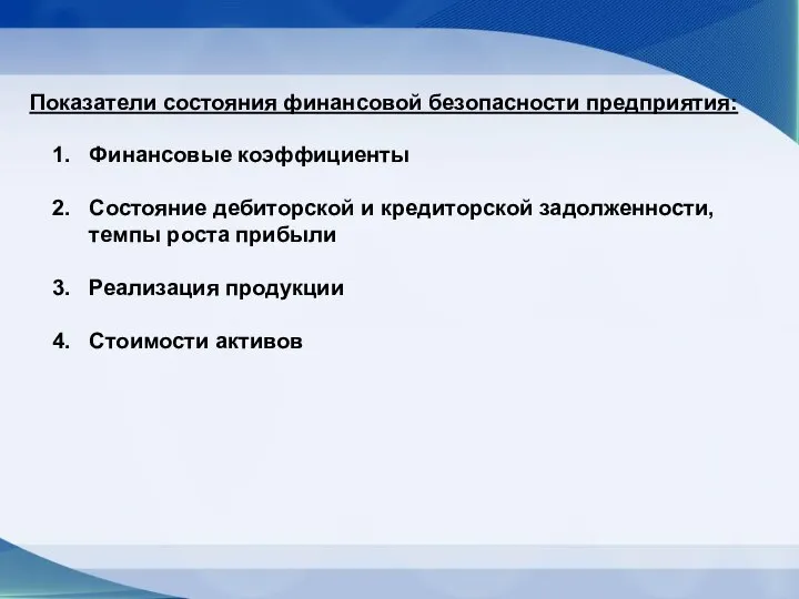 Показатели состояния финансовой безопасности предприятия: Финансовые коэффициенты Состояние дебиторской и кредиторской