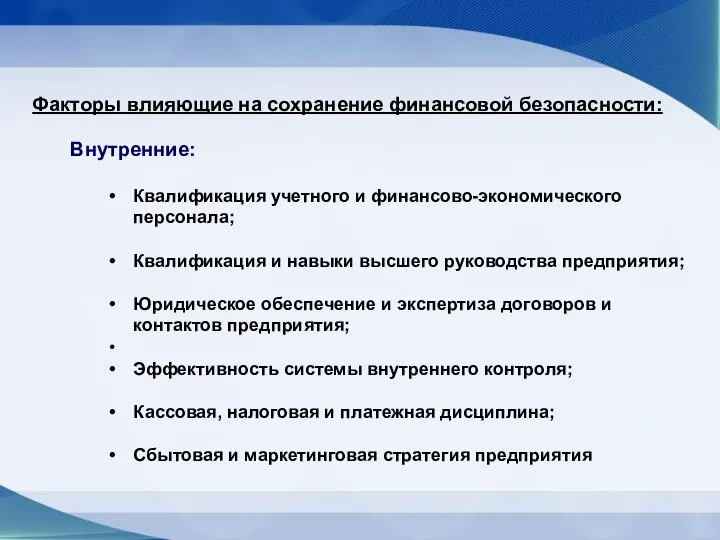 Факторы влияющие на сохранение финансовой безопасности: Внутренние: Квалификация учетного и финансово-экономического