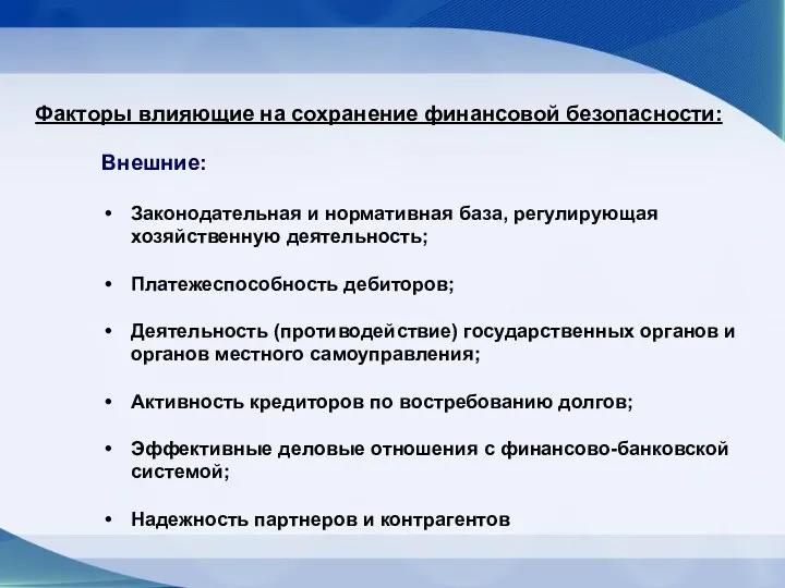 Факторы влияющие на сохранение финансовой безопасности: Внешние: Законодательная и нормативная база,