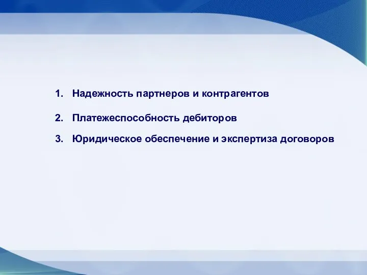 Надежность партнеров и контрагентов Платежеспособность дебиторов Юридическое обеспечение и экспертиза договоров