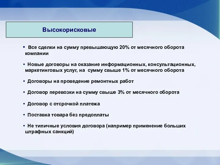 Высокорисковые Все сделки на сумму превышающую 20% от месячного оборота компании