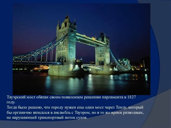 Тауэрский мост обязан своим появлением решению парламента в 1827 году. Тогда