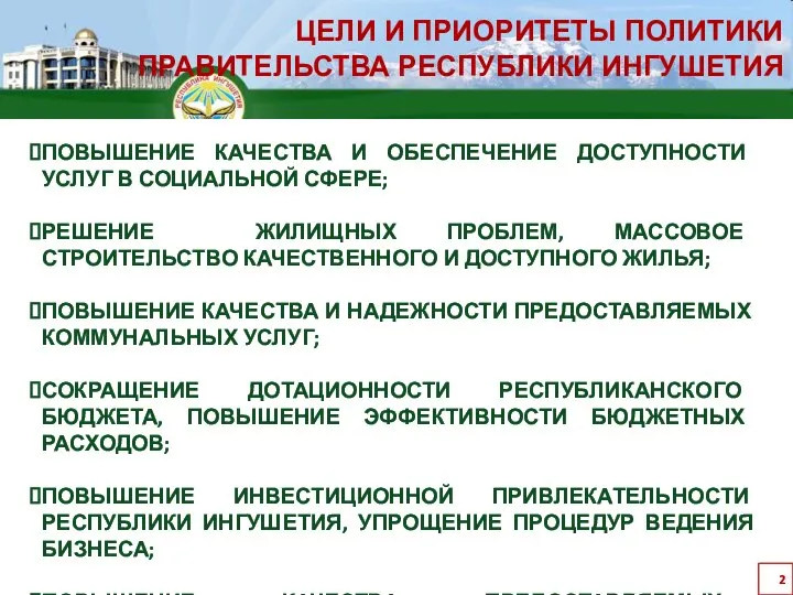 ЦЕЛИ И ПРИОРИТЕТЫ ПОЛИТИКИ ПРАВИТЕЛЬСТВА РЕСПУБЛИКИ ИНГУШЕТИЯ ПОВЫШЕНИЕ КАЧЕСТВА И ОБЕСПЕЧЕНИЕ