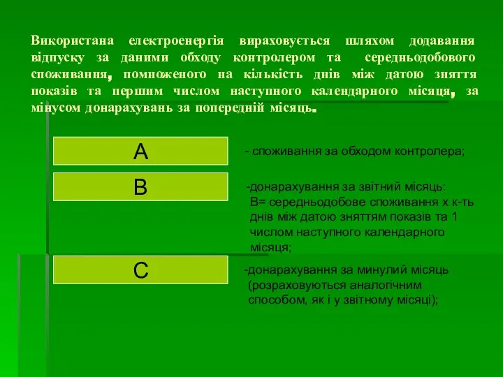 Використана електроенергія вираховується шляхом додавання відпуску за даними обходу контролером та