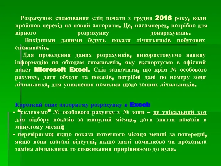 Розрахунок споживання слід почати з грудня 2016 року, коли пройшов перехід