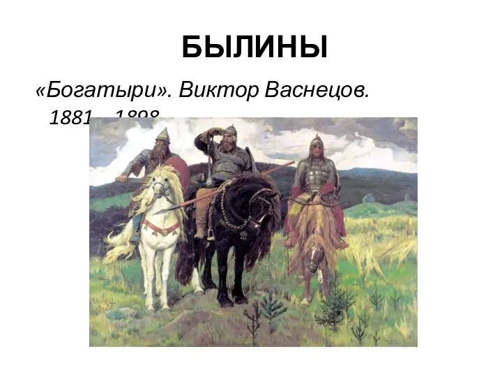 БЫЛИНЫ «Богатыри». Виктор Васнецов. 1881—1898